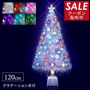 クリスマスツリー ファイバー 120cm ファイバーツリー レインボースター ホワイト スター やファイバーボールがアクセントで奇麗です。オーナメント付き｜xmastree