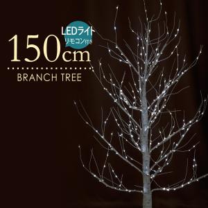 ブランチツリー 150cm ホワイトバーチツリー クリスマスツリー LED ホワイト 白樺 北欧 おしゃれ リモコン、タイマー付き