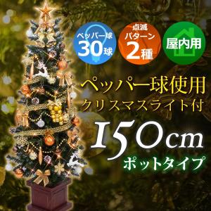 クリスマスツリー セット 150cm 木製ポット スリムセット コパー＆ゴールド クリスマスツリーセット xjbc