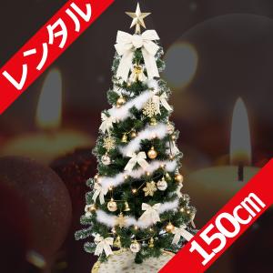 レンタル クリスマスツリーセット 150cm アイボリー＆ゴールド