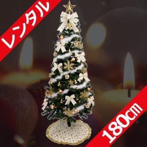 レンタル クリスマスツリーセット 180cm アイボリー＆ゴールド