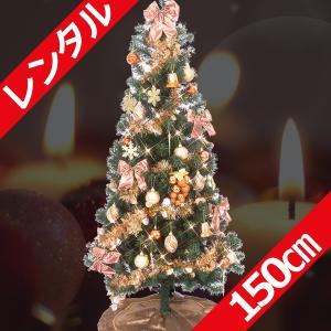 レンタル クリスマスツリーセット 150cm コパー＆ゴールド
