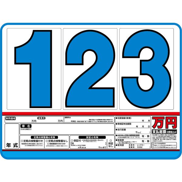 プライスボード 10枚セット 数字30枚(0〜9各3枚)付 スチール製 ボード AS-34S 自動車...