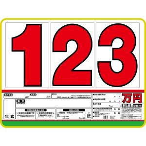 支払総額表示対応】 プライスボード 3枚セット AS-10-3S / 中古車