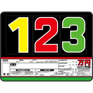 P1プライス数字 プライスボード用数字 中古車展示用 価格表示POP