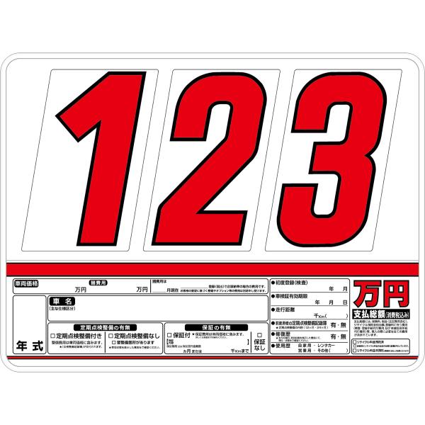 プライスボード 5枚セット 数字20枚(0〜9各2枚)付 スチール製 ボード AS-72H 自動車用...