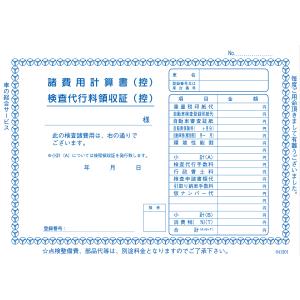 諸費用計算書・検査代行料領収証 3冊セット (自動車書類・諸費用計算書)