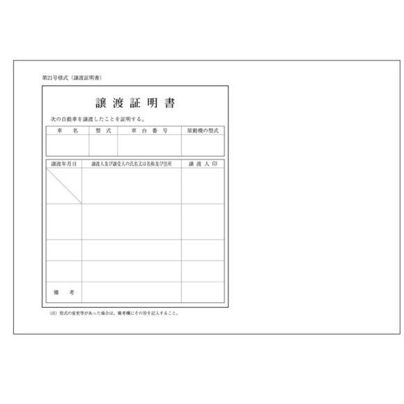 譲渡証明書 3冊セット (自動車書類・証明書)