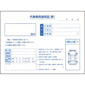 代車車両借用証 3冊セット (自動車書類・代車・車両借用書)