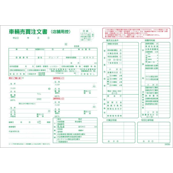 車輌売買注文書 (自動車書類・売買・注文書)