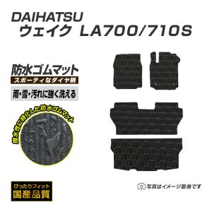 ダイハツ（DAIHATSU） ウェイク LA700S フロアマット (ラバー) : FJ
