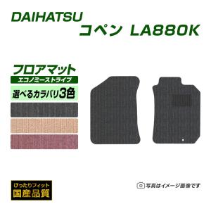 フロアマット ダイハツ コペン L880K フロアマット 車 マット 平成14年6月〜平成24年8月 選べるカラバリ3カラー｜xmat