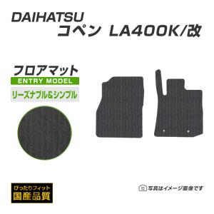 ダイハツ（DAIHATSU） ゴムマット コペン LA400K/改 フロアマット 防水