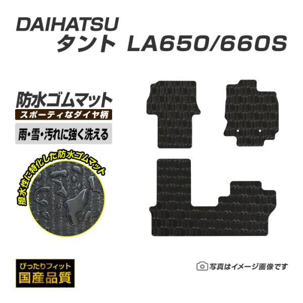 ゴムマット ダイハツ タント タントカスタム LA650/660S ゴムマット ラバー製 フロアマッ...