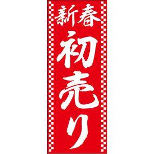 新春 正月 大のぼり 10枚セット 「新春初売り」 自動車販売店 正月用大のぼり｜xmat