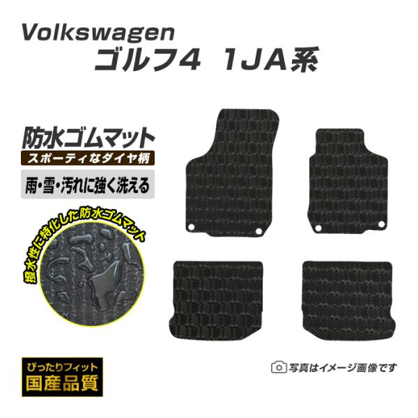 ゴムマット ゴルフ4 1JA系 フロアマット 防水 撥水 ラバーマット 平成10年8月〜平成16年6...