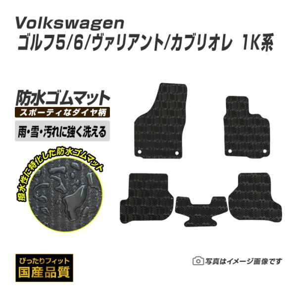 ゴムマット ゴルフ5/6 1K系 フロアマット 防水 撥水 ラバーマット 平成16年6月〜平成26年...