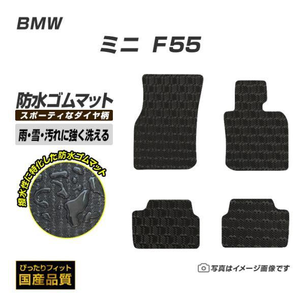 ゴムマット BMW MINI ミニ F55 ゴムマット ラバー製 フロアマット 平成26年4月〜 防...