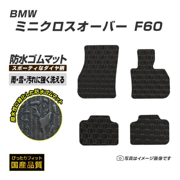 ゴムマット BMW MINI ミニクロスオーバー F60 ゴムマット ラバー製 フロアマット 平成2...