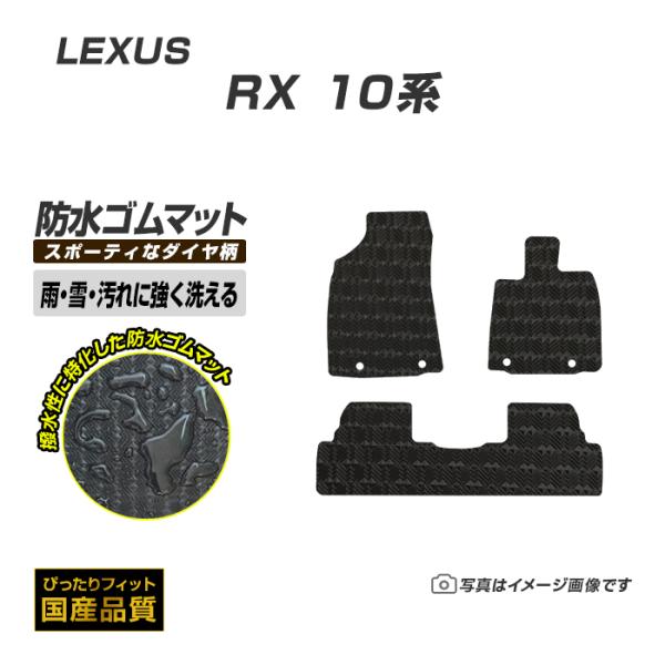 ゴムマット レクサス RX 10系 ゴムマット ラバー製 フロアマット 平成21年1月〜27年10月...
