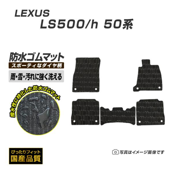 ゴムマット レクサス LS500 LS500h 50系 ゴムマット ラバー製 フロアマット 平成29...