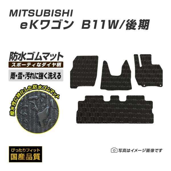 ゴムマット eKワゴン eKスポーツ B11W　後期 フロアマット 防水 撥水 ラバーマット 平成2...
