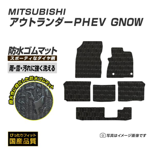 ゴムマット アウトランダーPHEV GN系 フロアマット 防水 撥水 ラバーマット 令和3年12月〜...