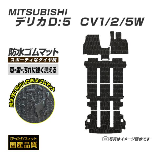 ゴムマット デリカD5 CV1/2/5W フロアマット 防水 撥水 ラバーマット 平成19年1月〜 ...