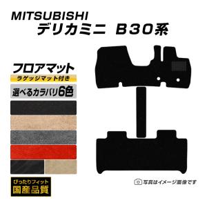 フロアマット 三菱 デリカミニ B30系 フロアマット 車 マット 令和5年5月〜 選べるカラバリ6カラー｜xmat