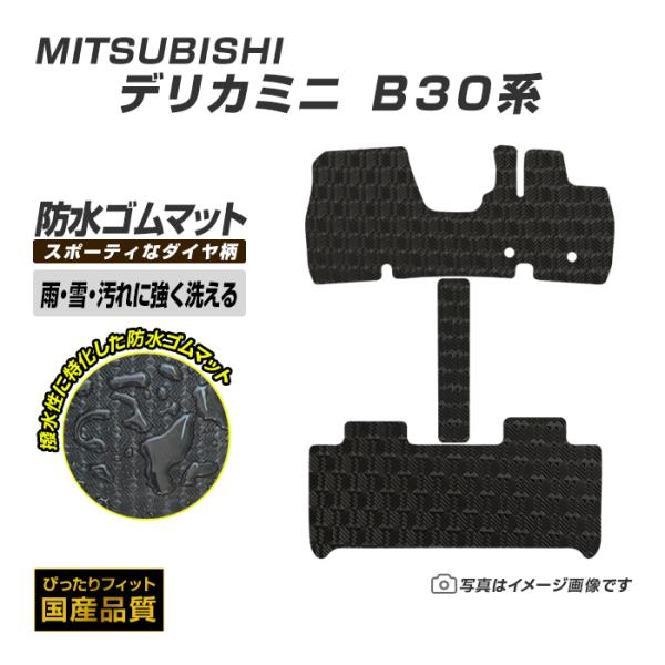 ゴムマット デリカミニ B30系 フロアマット 防水 撥水 ラバーマット 令和5年5月〜令和7年9月...