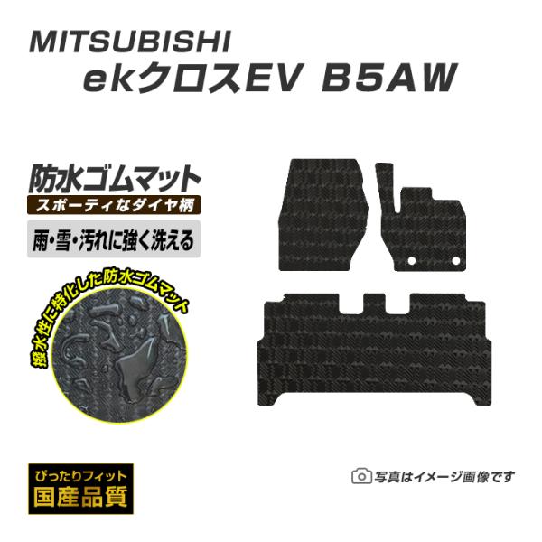 ゴムマット ekクロスEV B5AW フロアマット 防水 撥水 ラバーマット 令和4年6月〜 三菱 ...