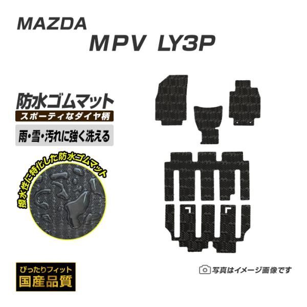 ゴムマット MPV LY3P フロアマット 防水 撥水 ラバーマット 平成18年2月〜平成28年3月...