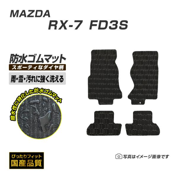 ゴムマット RX-7 FD3S フロアマット 防水 撥水 ラバーマット 平成3年11月〜平成15年4...