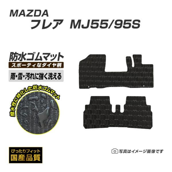 ゴムマット フレア フレアカスタム ＭJ55/95S フロアマット 防水 撥水 ラバーマット 平成2...