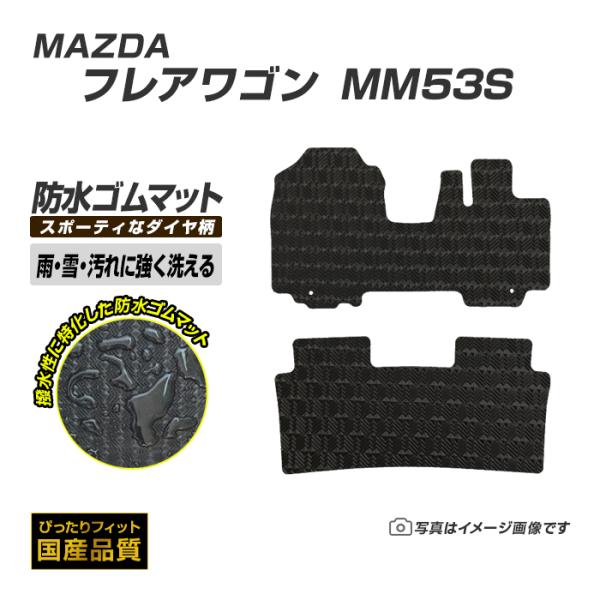 ゴムマット フレアワゴン MM53S フロアマット 防水 撥水 ラバーマット 平成30年2月〜令和5...