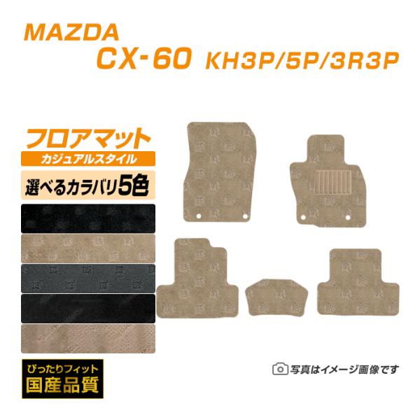 フロアマット マツダ CX-60 KH3/5P/3R3P フロアマット 車 マット 令和4年9月〜 ...