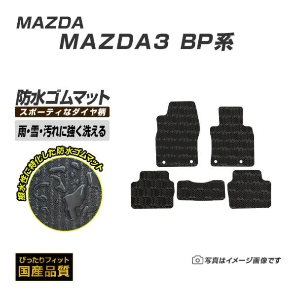ゴムマット MAZDA3 マツダ3 BP系 フロアマット 防水 撥水 ラバーマット 令和1年5月〜 ...