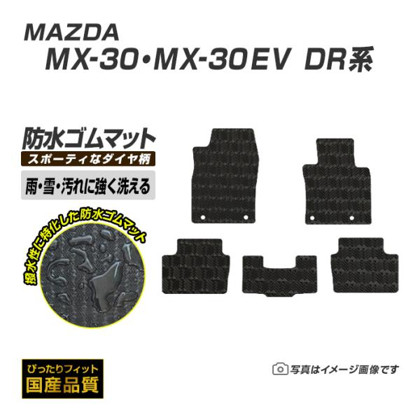 ゴムマット MX-30 DR系 フロアマット 防水 撥水 ラバーマット 令和2年10月〜令和7年3月...