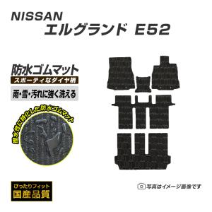 ゴムマット エルグランド E52 フロアマット 防水 撥水 ラバーマット 平成22年8月〜 日産 洗えるゴムマット