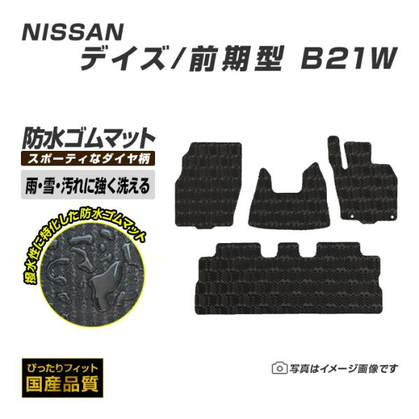 ゴムマット 日産 デイズ DAYZ B21W ゴムマット ラバーマット 防水 マット 平成25年6月...