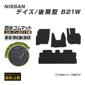 ゴムマット 日産 デイズ DAYZ B21W ゴムマット ラバーマット 防水 マット 平成26年7月〜平成31年3月(後期型) 洗える防水ゴムマット｜xmat