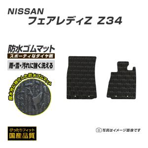 日産（NISSAN） ゴムマット フェアレディZ RZ34 フロアマット 防水 撥