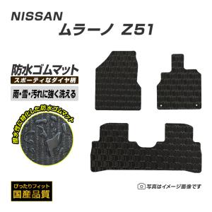 ゴムマット 日産 ムラーノ Z51 ゴムマット ラバーマット 防水 マット 平成20年9月〜平成27年4月 洗える防水ゴムマット