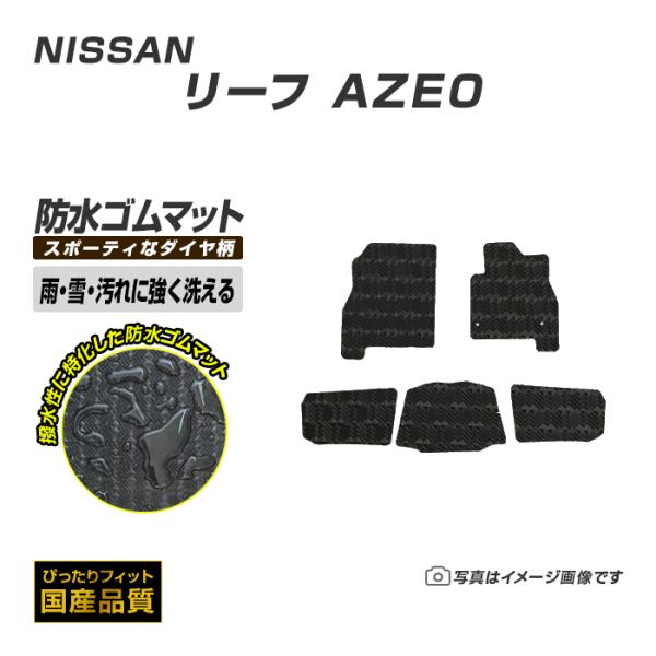 ゴムマット 日産 リーフ AZE0 ゴムマット ラバーマット 防水 マット 平成24年11月〜平成2...