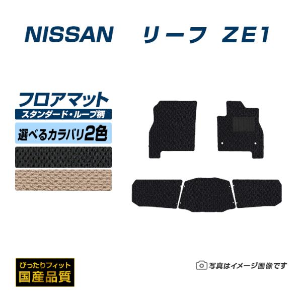 フロアマット 日産 リーフ ZE1 フロアマット 車 マット 平成29年10月〜 選べるカラバリ2カ...