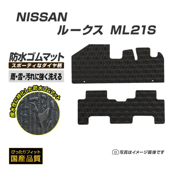 ゴムマット 日産 ルークス ML21S ゴムマット ラバーマット 防水 マット 平成21年12月〜平...