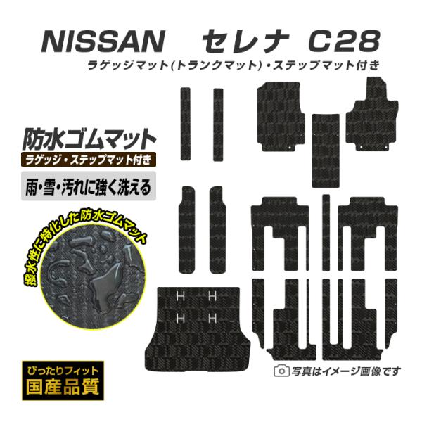 ゴムマット セレナ C28 フロアマット 防水 ラバーマット ステップ・トランクマット付き e-4O...