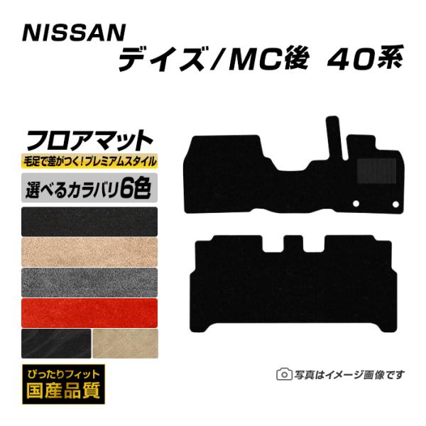 フロアマット 日産 デイズ DAYZ B40系 MC後 フロアマット 車 マット 令和4年9月〜 選...