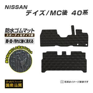 日産（NISSAN） ゴムマット デイズ DAYZ B40系 MC前 フロアマット 防水