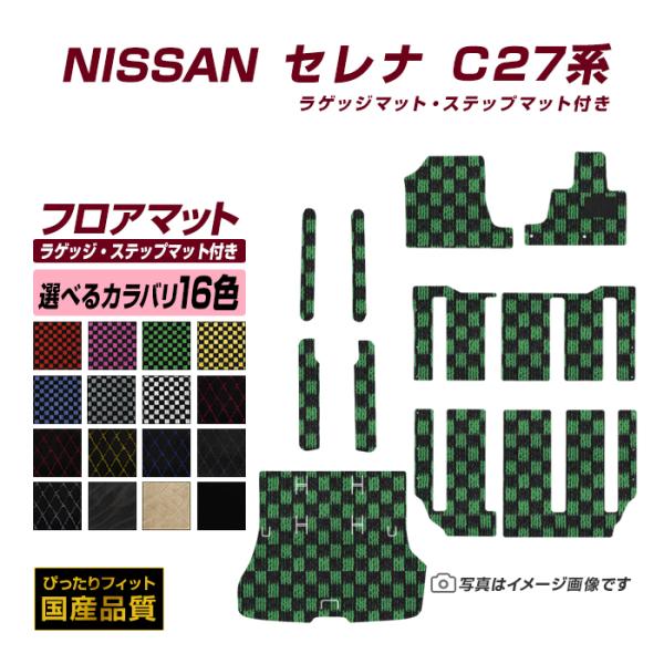 フロアマット 日産 セレナ C27 フロアマット トランクマット ステップマット付き 平成28年9月...